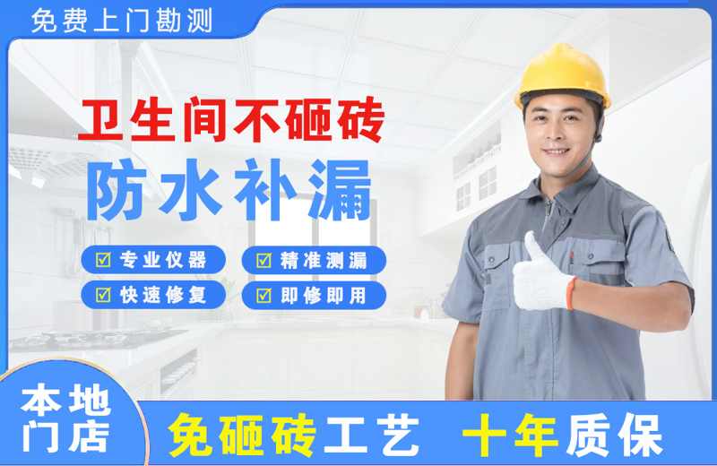 阿拉善右旗卫生间不砸砖修补漏水